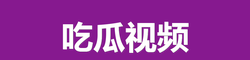 吃瓜网在线