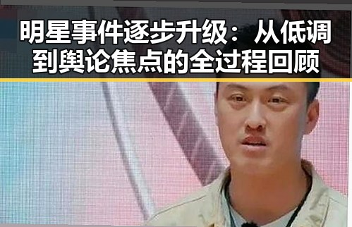 明星事件逐步升级：从低调到舆论焦点的全过程回顾