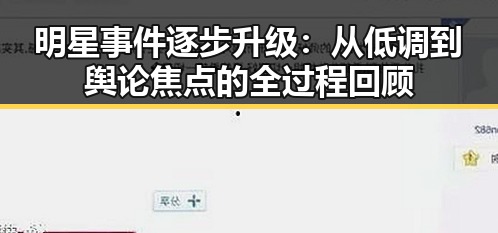 明星事件逐步升级：从低调到舆论焦点的全过程回顾