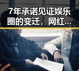 7年承诺见证娱乐圈的变迁，网红瓜酱的坚持到底令人动容✨