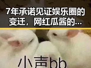 7年承诺见证娱乐圈的变迁，网红瓜酱的坚持到底令人动容✨