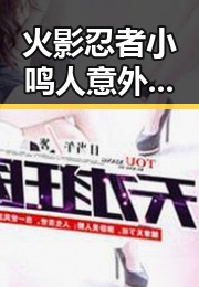 火影忍者小鸣人意外爆料：从忍者到普通人的转变背后隐藏了什么？