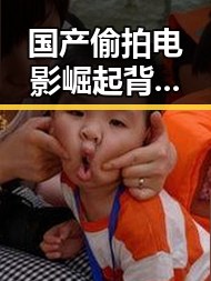 国产偷拍电影崛起背后：伦理争议与未来发展