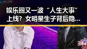 娱乐圈又一波“人生大事”上线？女明星生子背后隐藏的玄机