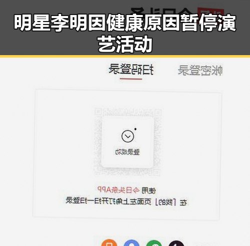 明星李明因健康原因暂停演艺活动