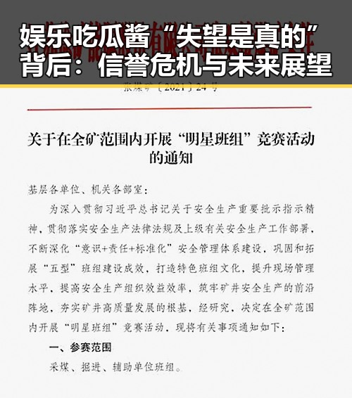 娱乐吃瓜酱“失望是真的”背后：信誉危机与未来展望