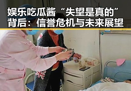 娱乐吃瓜酱“失望是真的”背后：信誉危机与未来展望