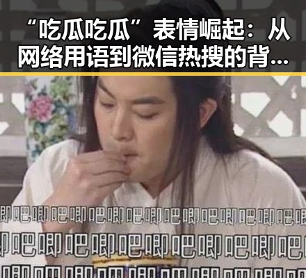 “吃瓜吃瓜”表情崛起：从网络用语到微信热搜的背后变迁